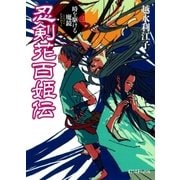 忍剣花百姫伝 時を駆ける魔鏡（ポプラ社） [電子書籍]