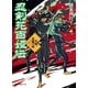 忍剣花百姫伝 決戦、逢魔の城（ポプラ社） [電子書籍]