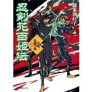 忍剣花百姫伝 決戦、逢魔の城（ポプラ社） [電子書籍]
