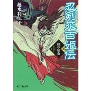 忍剣花百姫伝 紅の宿命（ポプラ社） [電子書籍]