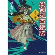 忍剣花百姫伝 星影の結界（ポプラ社） [電子書籍]