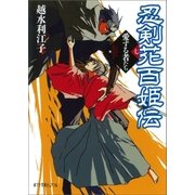 忍剣花百姫伝 愛する者たち（ポプラ社） [電子書籍]