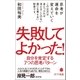 失敗してよかった！ 自分を肯定する7つの思考パターン（ポプラ社） [電子書籍]