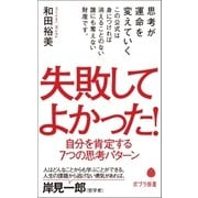 失敗してよかった！ 自分を肯定する7つの思考パターン（ポプラ社） [電子書籍]