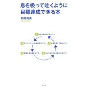 息を吸って吐くように目標達成できる本（ポプラ社） [電子書籍]