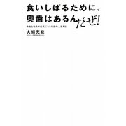 食いしばるために、奥歯はあるんだぜ！ 会社と社員が元気になる伝説の人生相談（ポプラ社） [電子書籍]