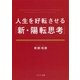 人生を好転させる「新・陽転思考」（ポプラ社） [電子書籍]