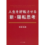 人生を好転させる「新・陽転思考」（ポプラ社） [電子書籍]