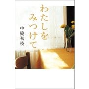 わたしをみつけて（ポプラ社） [電子書籍]