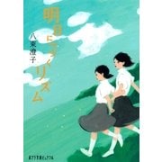明日につづくリズム（ポプラ社） [電子書籍]
