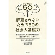 解雇されないための50の社会人基礎力（ポプラ社） [電子書籍]