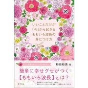 いいことだけが「今」から起きる ももいろ波長の身につけ方（ポプラ社） [電子書籍]