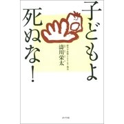 子どもよ 死ぬな！（ポプラ社） [電子書籍]