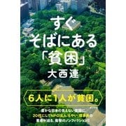 すぐそばにある「貧困」（ポプラ社） [電子書籍]