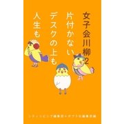 女子会川柳2 片付かない デスクの上も 人生も（ポプラ社） [電子書籍]