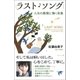 ラスト・ソング 人生の最期に聴く音楽（ポプラ社） [電子書籍]