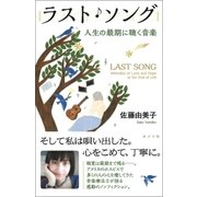 ラスト・ソング 人生の最期に聴く音楽（ポプラ社） [電子書籍]