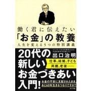 働く君に伝えたい「お金」の教養 人生を変える5つの特別講義（ポプラ社） [電子書籍]