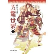 五龍世界 WOOLONG WORLD 1 霧廟に臥す龍（ポプラ社） [電子書籍]