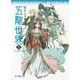 五龍世界 WOOLONG WORLD 2 雲谷を駆ける龍（ポプラ社） [電子書籍]