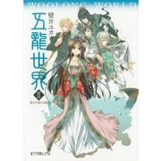 五龍世界 WOOLONG WORLD 2 雲谷を駆ける龍（ポプラ社） [電子書籍]