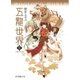 五龍世界 WOOLONG WORLD 3 天鏡に映る龍（ポプラ社） [電子書籍]