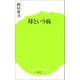 母という病（ポプラ社） [電子書籍]