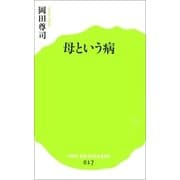 母という病（ポプラ社） [電子書籍]