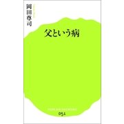 父という病（ポプラ社） [電子書籍]