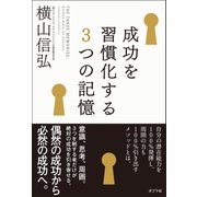 成功を習慣化する3つの記憶（ポプラ社） [電子書籍]