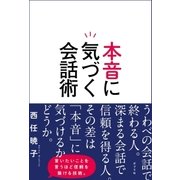 本音に気づく会話術（ポプラ社） [電子書籍]