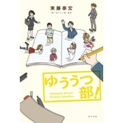 ゆううつ部！（ポプラ社） [電子書籍]