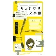 ちょいワザ文具術（ポプラ社） [電子書籍]