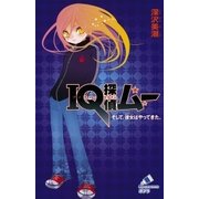 IQ探偵ムー 1 そして、彼女はやってきた。（ポプラ社） [電子書籍]