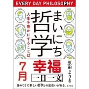まいにち哲学 人生を豊かにすることば 7月 幸福（ポプラ社） [電子書籍]