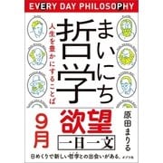 まいにち哲学 人生を豊かにすることば 9月 欲望（ポプラ社） [電子書籍]