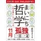 まいにち哲学 人生を豊かにすることば 11月 孤独（ポプラ社） [電子書籍]