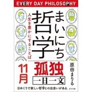 まいにち哲学 人生を豊かにすることば 11月 孤独（ポプラ社） [電子書籍]