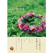 しあわせの花飾り ハワイアン・レイメイキング（ポプラ社） [電子書籍]