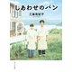 しあわせのパン（ポプラ社） [電子書籍]