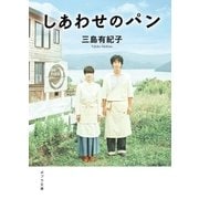 しあわせのパン（ポプラ社） [電子書籍]