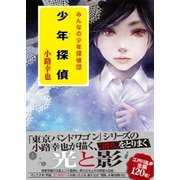 少年探偵 みんなの少年探偵団（ポプラ社） [電子書籍]