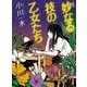 妙なる技の乙女たち（ポプラ社） [電子書籍]