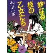 妙なる技の乙女たち（ポプラ社） [電子書籍]