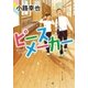 ピースメーカー（ポプラ社） [電子書籍]
