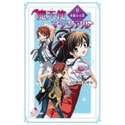 魔天使マテリアル II 華麗なる罠（ポプラ社） [電子書籍]