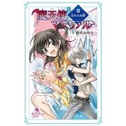 魔天使マテリアル III 忘れえぬ絆（ポプラ社） [電子書籍]