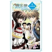 魔天使マテリアル IV 青の間奏曲（ポプラ社） [電子書籍]