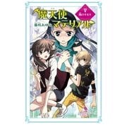 魔天使マテリアル V 風のキセキ（ポプラ社） [電子書籍]