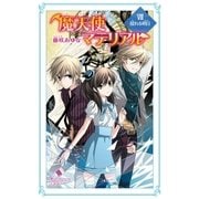 魔天使マテリアル VIII 揺れる明日（ポプラ社） [電子書籍]